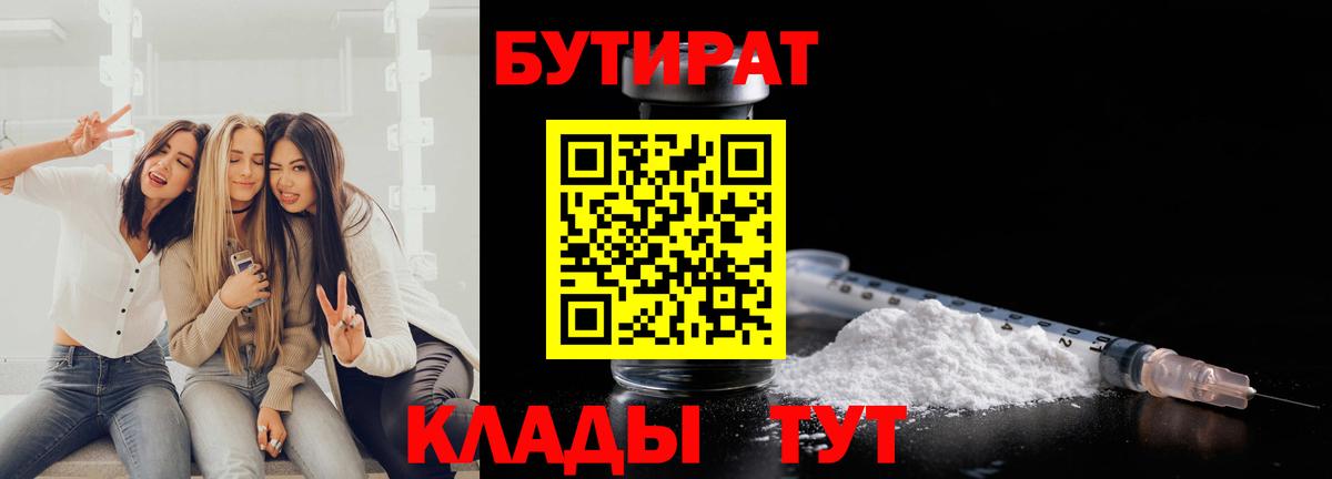 БУТИРАТ Butirat Ступино